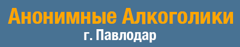 Анонимные Алкоголики города Павлодар в Казахстане